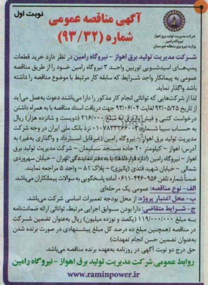 آگهی مناقصه عمومی , مناقصه خرید قطعات پمپ های اسید شویی توربین واحد 3 نیروگاه رامین 