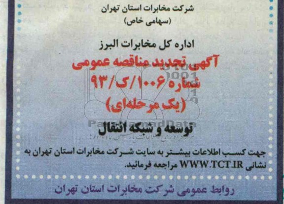 آگهی تجدید مناقصه , مناقصه توسعه و شبكه انتقال 