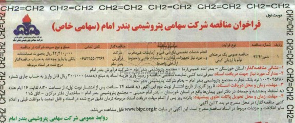 فراخوان مناقصه,مناقصه انجام خدمات تخصصی بازرسی فنی و آزمایشات غیر مخرب 