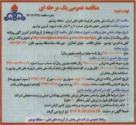 مناقصه عمومی یک مرحله ای, مناقصه افزایش حجم باندوال شماره 1 و 2 انبار نفت شهید