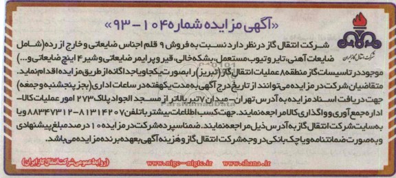 آگهی مزایده, مزایده فروش 9 قلم اجناس ضایعاتی و خارج از رده (شامل ضایعات آهنی، تایر و تیوب 