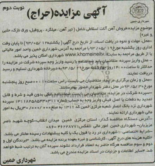 آگهی مزایده (حراج), مزایده فروش آهن آلات اسقاطی