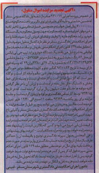 اگهی تجدید مزایده اموال منقول,مزایده یک دستگاه خودرو پراید