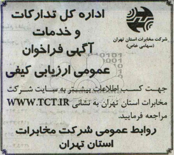 فراخوان عمومی ارزیابی کیفی
