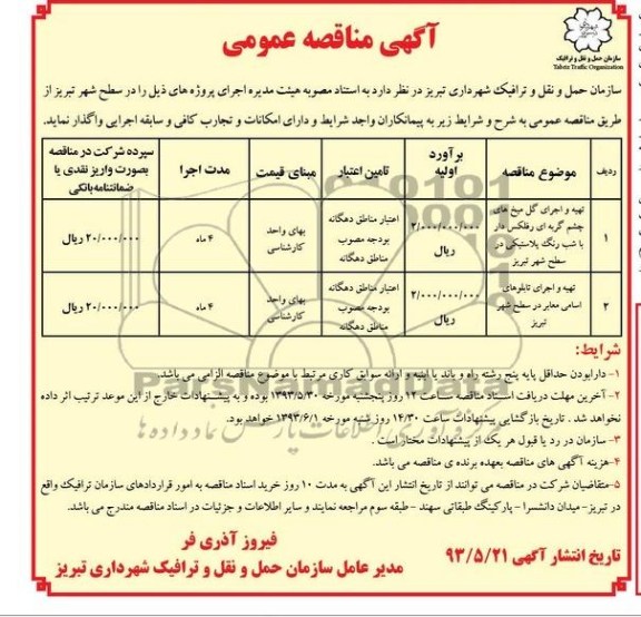 آگهی مناقصه عمومی, مناقصه تهیه و اجرای گل میخ های چشم گربه ای 