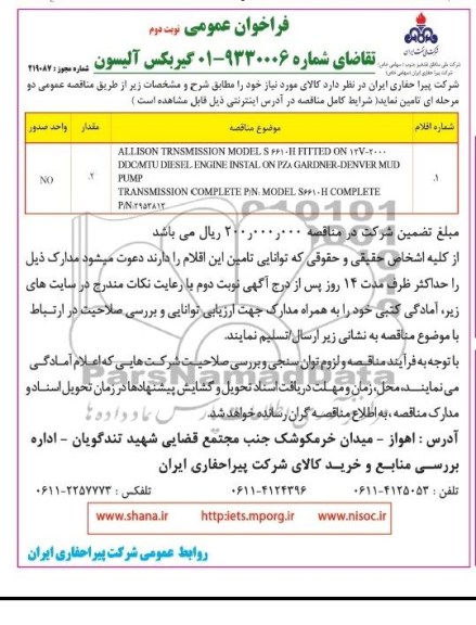 فراخوان عمومی, مناقصه گیربکس آلیسون