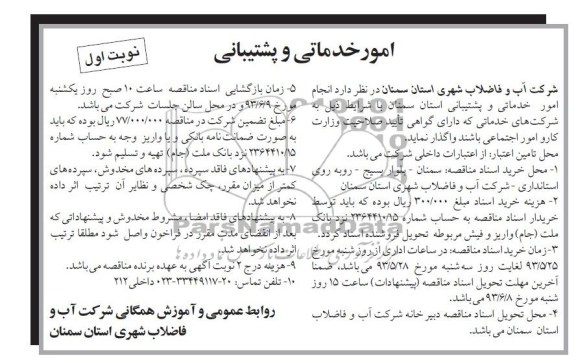 آگهی مناقصه عمومی دومرحله ای, مناقصه امور خدماتی و پشتیانی 