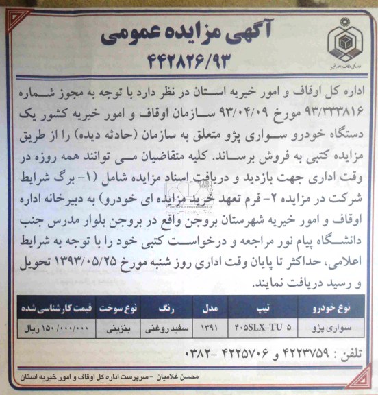 اگهی مزایده, فروش خودرو سواری پژو