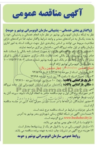 آگهی مناقصه عمومی , مناقصه انجام خدماتی و پشتیبانی 