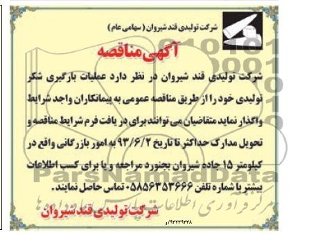 آگهی مناقصه , مناقصه عملیات بارگیری شکر تولیدی 