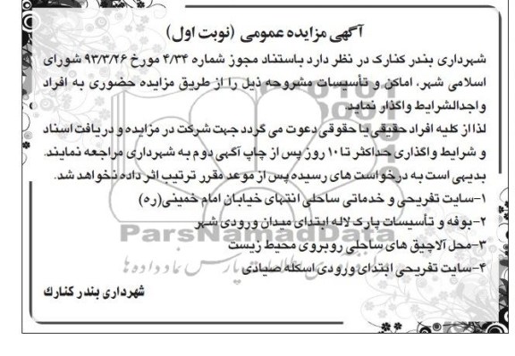 آگهی مزایده عمومی, مزایده واگذاری اماکن و تأسیسات