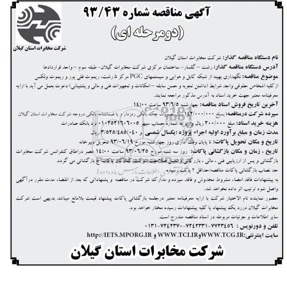 آگهی مناقصه دو مرحله ای ,مناقصه نگهداری بهینه از شبکه کابل و هوایی