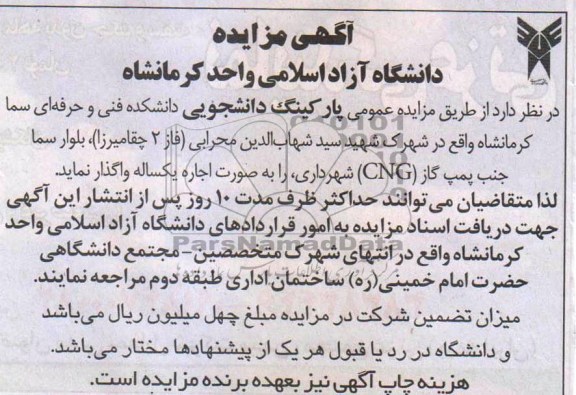 اگهی مزایده ,مزایده پارکینگ دانشجویی