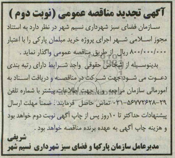 اگهی تجدید مناقصه عمومی, مناقصه خرید مبلمان پارکی 