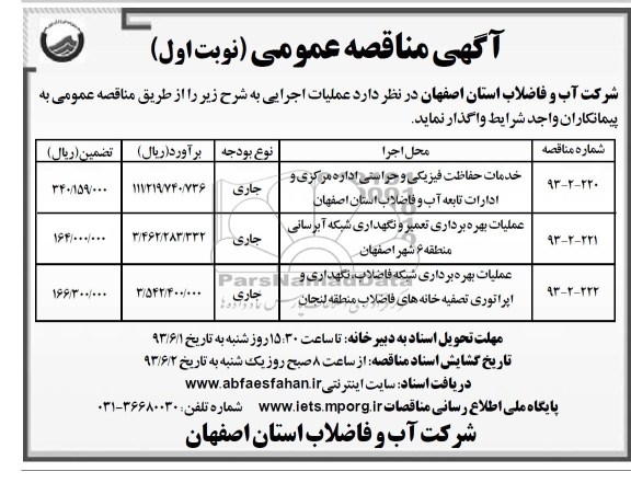 آگهی مناقصه عمومی , مناقصه خدمات حفاظت فیزیکی و حراستی اداره مرکزی و ادارات تابعه 