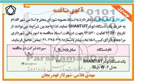 آگهی مناقصه , مناقصه خرید یک دستگاه لودر SHANTUIT