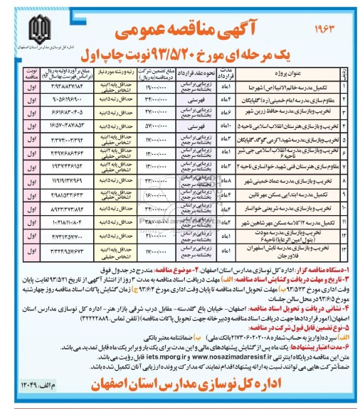 آگهی مناقصه عمومی, مناقصه تکمیل مدرسه، تخریب و بازسازی و ...