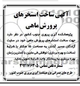آگهی مناقصه , مناقصه ساخت استخرهای پرورش ماهی 