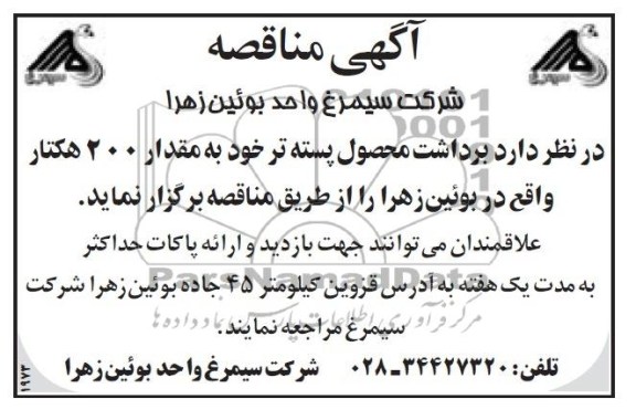 آگهی مناقصه  , مناقصه برداشت محصول پسته تر خود به مقدار 200 هکتار واقع در بوئین زهرا 