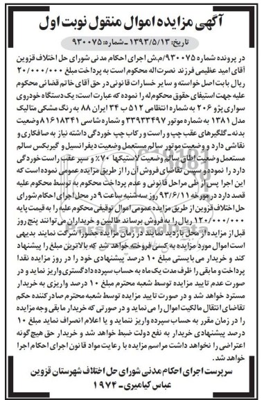 اگهی مزایده اموال منقول,مزایده فروش یک دستگاه خودروی سواری پژو