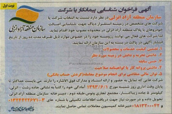 آگهی فراخوان شناسایی پیمانکار یا شرکت , مناقصه استقرار دیاگ جهت شناسایی اصالت خودروهای با پلاک 