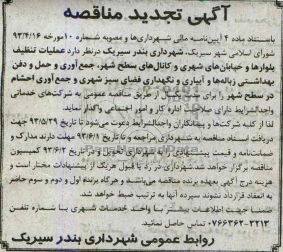 آگهی تجدید مناقصه , مناقصه عملیات تنظیف بلوارها و خیابان های شهری و کانال های سطح شهر