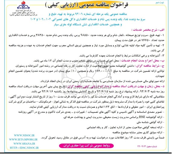 فراخوان مناقصه عمومی (ارزیابی کیفی), فراخوان تهیه ، طبخ و سرو سه وعده غذا ، یک وعده 
