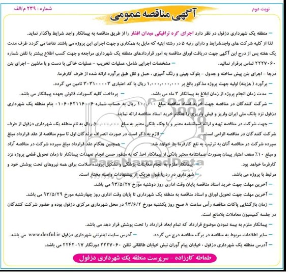 آگهی مناقصه عمومی, مناقصه  اجرای گره ترافیکی 
