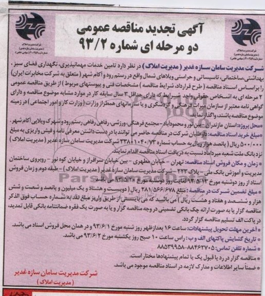 آگهی تجدید مناقصه عمومی دو مرحله ای , مناقصه تامین خدمات مهمانپذیری ، نگهداری فضای سبز ، بهداشتی