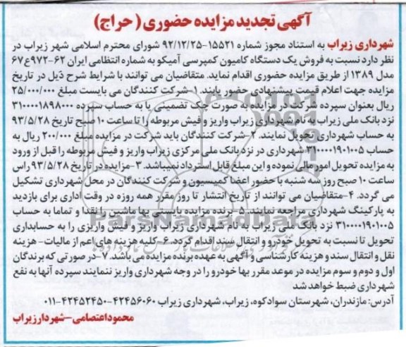 آگهی تجدید مزایده حضوری , فروش یک دستگاه کامیون کمپرسی آمیکو