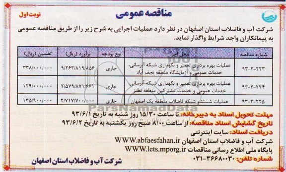 مناقصه ,  عملیات بهره برداری تعمیر و نگهداری شبکه آبرسانی