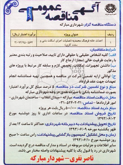 آگهی مناقصه عمومی , مناقصه احداث خانه فرهنگ