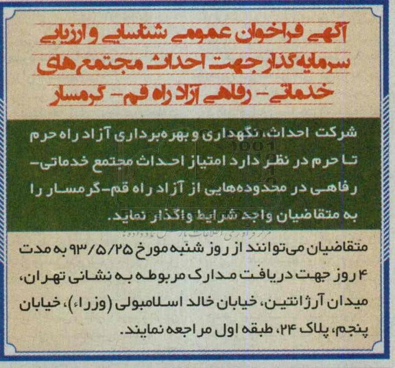 آگهی فراخوان عمومی, مناقصه احداث مجتمع های تجاری- خدماتی