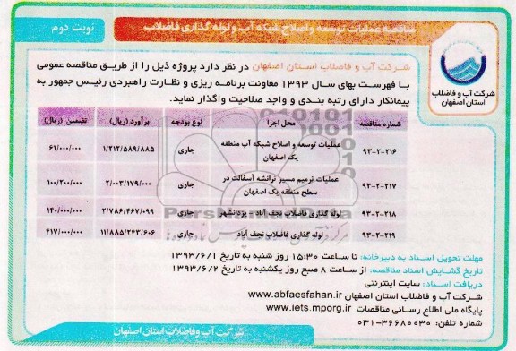 مناقصه ,  مناقصه عملیات توسعه و اصلاح شبکه آب و لوله گذاری فاضلاب