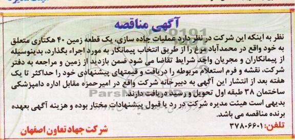 آگهی مناقصه, مناقصه عملیات جاده سازی
