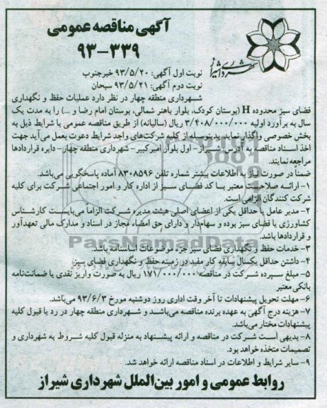 آگهی مناقصه عمومی , مناقصه عملیات حفظ و نگهداری فضای سبز 