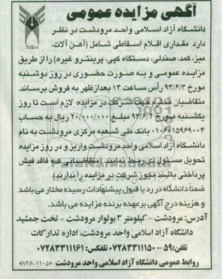 اگهی مزایده عمومی , مزایده مقداری اقلام اسقاطی