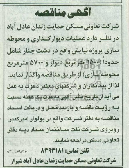 آگهی مناقصه , مناقصه عملیات دیوار گذاری و محوطه سازی 