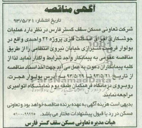 آگهی مناقصه , مناقصه عملیات جوشکاری اجرای اسکلت فلزی پروژه 42 واحدی 