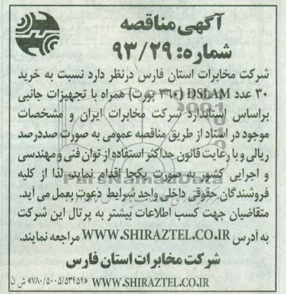 آگهی مناقصه,مناقصه خرید 30 عدد DSLAM  