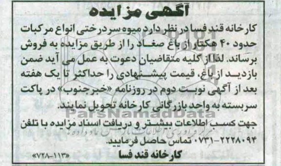 اگهی مزایده,مزایده فروش میوه سردرختی انواع مرکبات