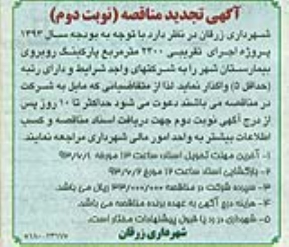 آگهی تجدید مناقصه , مناقصه اجرای تقریبی 2400 مترمربع پارکینگ 