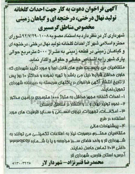 آگهی فراخوان دعوت به کار , مناقصه  جهت احداث گلخانه تولید نهال درختی