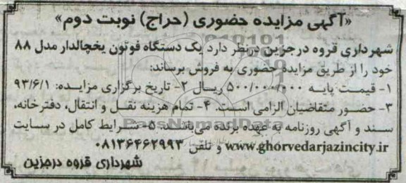 آگهی مزایده حضوری (حراج) , مزایده یک دستگاه فوتون یخچالدار حمل گوشت 