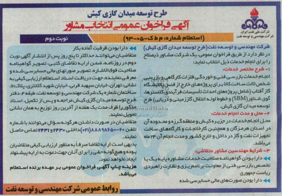 آگهی فراخوان عمومی انتخاب مشاور, مناقصه  انجام خدمات بازرسی فنی و خوردگی فلزات کارگاهی و بازرسی شخص ثالث 