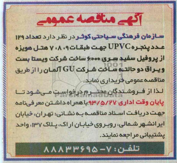 تعداد 129 عدد پنجره UPVCآگهی مناقصه عمومی ,مناقصه 