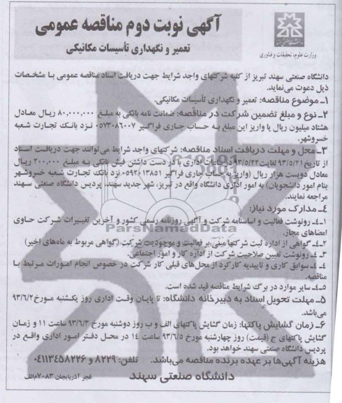 آگهی مناقصه عمومی , مناقصه  تعمیر و نگهداری تاسیسات مکانیکی