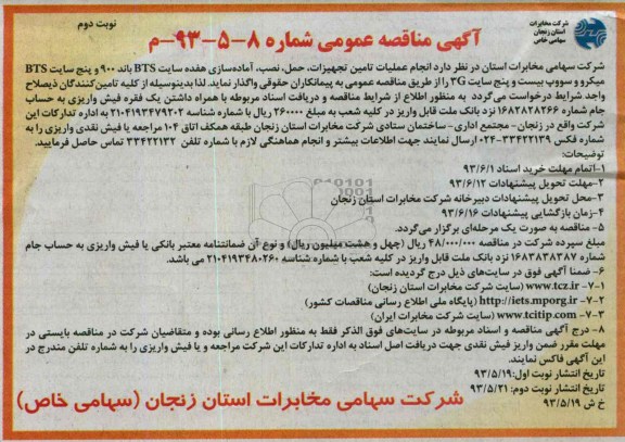 آگهی مناقصه عمومی, مناقصه انجام عملیات تامین تجهیزات، حمل، نصب، آماده سازی هفده سایت BTS 