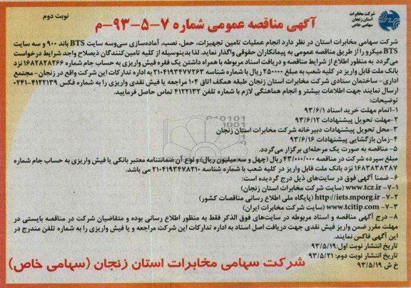 آگهی مناقصه عمومی, مناقصه انجام عملیات تامین تجهیزات، حمل، نصب، آماده سازی سی و سه سایت BTS 