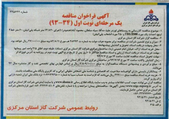 آگهی فراخوان مناقصه یک مرحله ای, مناقصه گازرسانی به روستاها